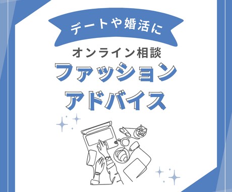 ファッションアドバイス（オンライン相談）出来ます デートや婚活向けの服装アドバイスをオンラインで提供。 イメージ1