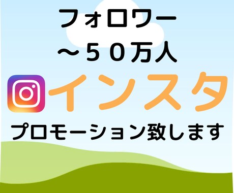 Instagramフォロワー増やします フォロワーを増やすためのプロモーションをさせて頂きます イメージ1