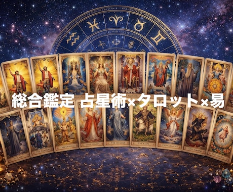星読み×タロット×易で占います 西洋と東洋の占術を融合。星が示す運命とカードが教える徹底鑑定 イメージ1