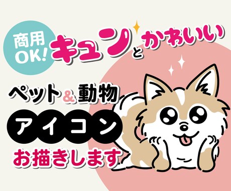 可愛いペットや動物のオリジナルアイコンお描きします 商用利用OK！キュンとするイラストをSNSなどのアイコンに！ イメージ1