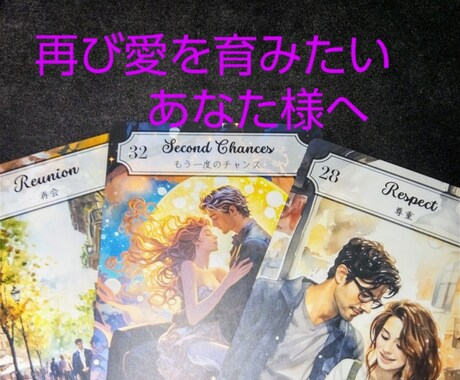 もう一度お相手様と愛を育んでいけるのかを視ます 終わった関係性を再び再構築できるのか？可能性を読み解きます。 イメージ1