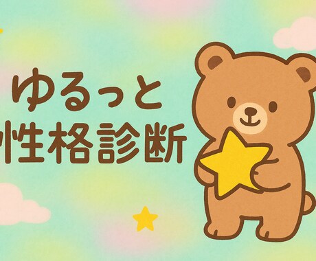 サクッとあなたの性格鑑定します あなたの基本性格や運勢、恋人や家族などの相性を鑑定します イメージ1