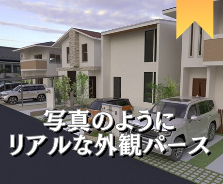 低価格で高品質外観CGパースを作成します リアルな建築イメージで、未来を描きます。 イメージ2