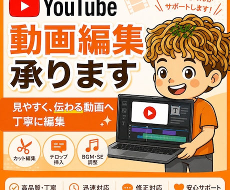 YouTube動画を見やすく丁寧に編集しますます 目的と視聴者目線を大切に、伝わる動画へ仕上げます イメージ1