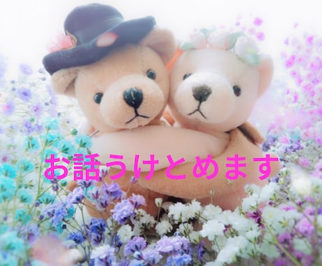 お気持ち受け止めます アットホームな感じでお話ししましょう♪ イメージ1