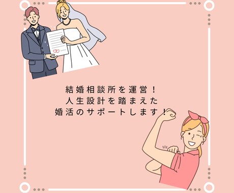 マリッジプランナーが婚活の相談にのります 結婚相談所を運営！人生設計を踏まえた婚活のサポートします！ イメージ2