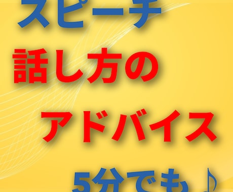 スピーチなどの話し方をアドバイスします 相手に伝わる話し方、間合いの取り方などを伝授いたします イメージ1