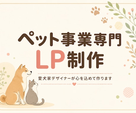 ペット事業専門｜愛犬家デザイナーがLP制作します 同じ動物好きだからこそ伝えられる「想い」を、形にします。 イメージ1
