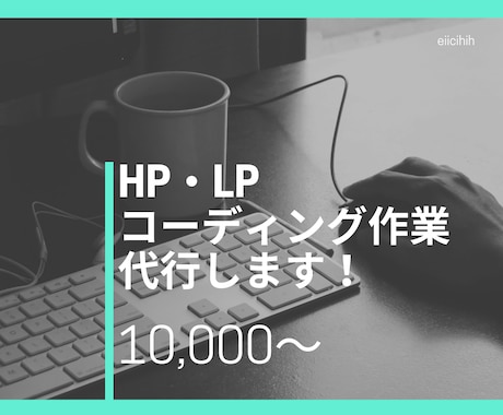 WEBサイトのコーディング作業、代行します webページ制作、その他、些細な事でもお任せください！ イメージ1