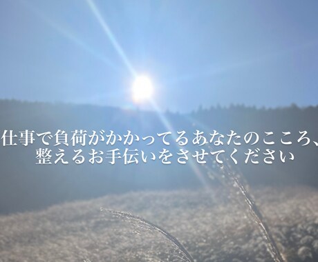 仕事や職場での心の負担、カウンセラーがほぐします 鬱病経験者だからこそ寄り添えるカウンセリング イメージ1