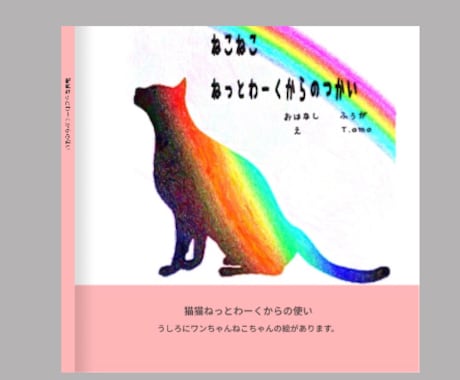 小さなお子様に絵本は喜ばれます わんこやにゃんこの絵本やペットの絵画集癒されます。#絵本 イメージ1