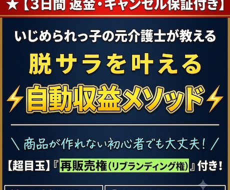 キャンセル可】脱サラ叶える自動収益メソッド教えます 【再販売権付き】簡単コピペで完成！副業初心者でも今すぐ収益化 イメージ1