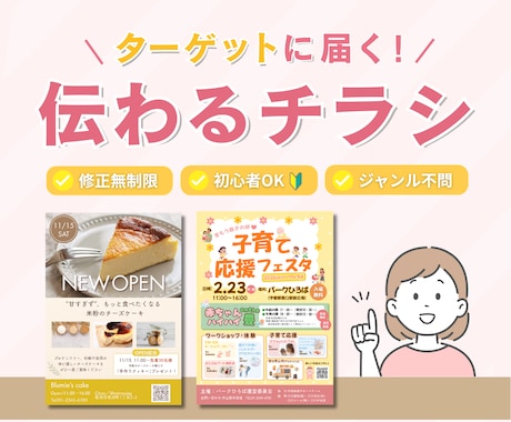 初心者OK！ターゲットに届く伝わるチラシ作成します 見られるだけで終わらない！集客につながるチラシ作成します イメージ1