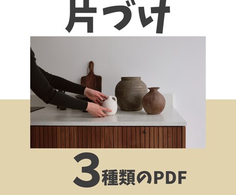 片付けが貯蓄につながる✨3種のPDFを届けます 100個以下の物と暮らす著者がすすめる、減らす魅力 イメージ1