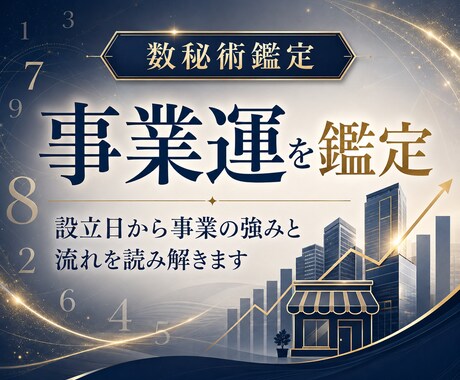 会社設立日で事業運占います 事業の流れと伸ばし方を鑑定します イメージ1