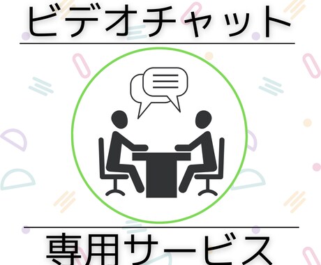 ビデオチャットで打ち合わせいたします ビデオチャットでの事前説明、打ち合わせ用サービスです。 イメージ1