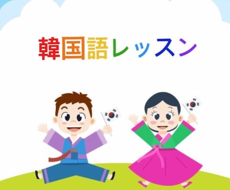 オンラインレッスン_韓国人が韓国語を教えます 一緒に楽しく勉強しましょう！＾０＾ イメージ1