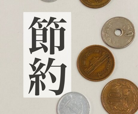 お金の勉強・節約を教えます 節約は技術だ!習得すればあなたも出来ます。 イメージ1