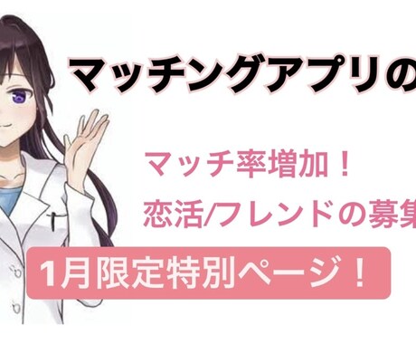今だけ500円！マッチングアプリの添削します 期間限定特別ページマッチ率リピート率向上はプロフに鍵あり！ イメージ1