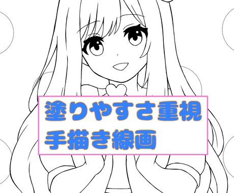 塗りやすさ重視　手描きの塗り絵線画を制作します 自分だけのキャラを塗って楽しみたい方へ イメージ1