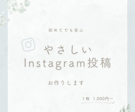 想いをやさしくカタチに｜インスタ投稿画像作ります インスタ投稿デザイン作成｜修正2回無料｜丁寧対応｜丸投げOK イメージ1