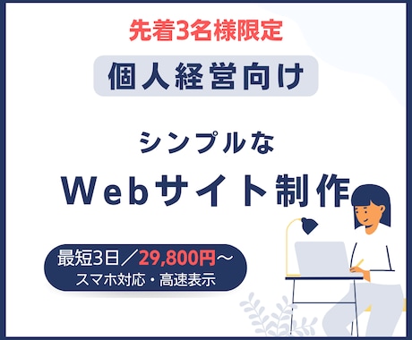 個人事業主向け|集客につながるLPを制作します 初めてでも安心。必要な情報だけを整理して形にします イメージ1