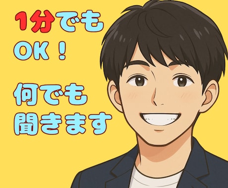 モヤモヤがスッキリ！✨悩み相談、何でも聴きます ⭐️1分でもOK！優しく寄り添います/否定なし⭐動画有り⇧ イメージ1