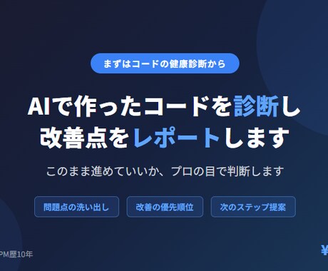AIで作ったコードを診断し、改善点をレポートします このまま進めていいか、プロの目で判断します イメージ1