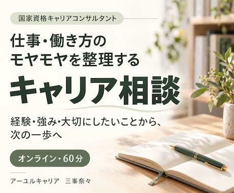 仕事や働き方のモヤモヤを一緒に整理します イメージ1