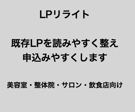LPリライト｜伝わる文章に修正します 既存LPを読みやすく整え、申込みやすくします イメージ1