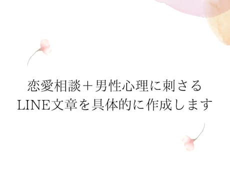 男性心理に刺さるLINE文章を具体的に作成します 男性心理に合わせた送るだけのLINEを作ります イメージ1