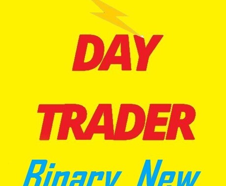 DayTrader Binary_new出品します BinaryとTradeの両方に利用できる優れものです！ イメージ1