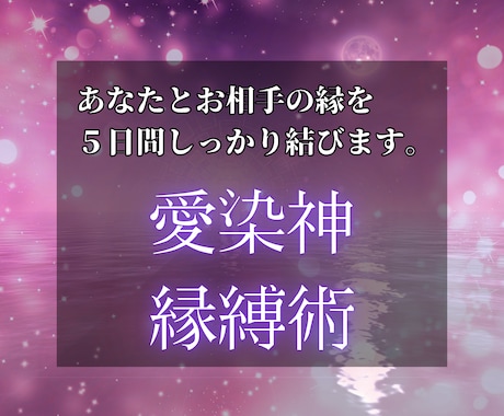 強制縁結び｜5日間施術し、あの人とご縁を結びます 愛染神縁縛術｜大好きな彼に永久に愛されたいあなたへ イメージ1