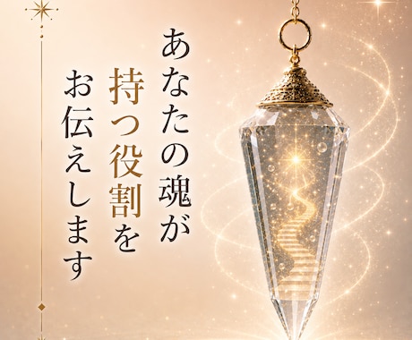 あなたの魂が持つ役割をお伝えします 魂の役割を知り、希望ある未来へ イメージ1