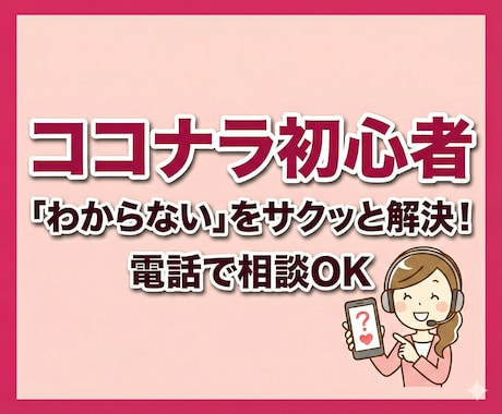 ココナラ初心者の「どうすればいい？」にお答えします 購入・出品の不安をサクッと解決☘️通話の練習もお気軽にどうぞ イメージ1