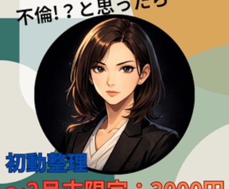 不倫発覚、不倫？と思ったら…初動アドバイスします 探偵・弁護士に頼む前に。地裁まで戦い抜いた軍師が即アドバイス イメージ1