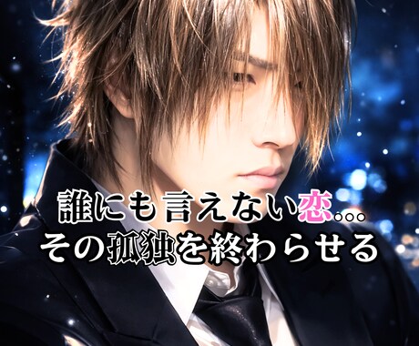 不倫・訳ありの恋…男の本音と経験から出口を教えます 誰にも言えない恋の苦しみ、私が受け止めます イメージ1