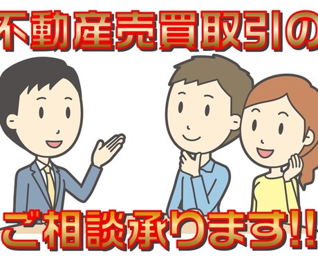 不動産売買のご不安やお悩みごとのご相談承ります 不動産屋の言いなりをやめて笑うのはあなたとあなたの家族です！ イメージ1