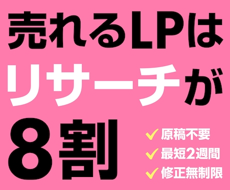最新のリサーチ手法で売れるLPを制作します イメージ1