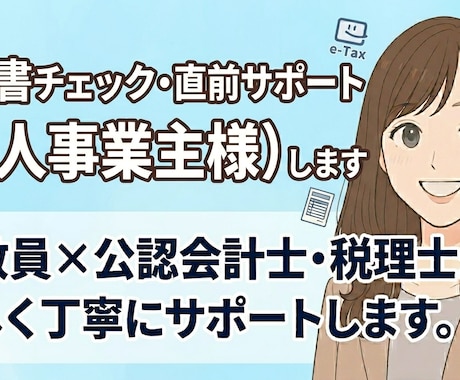 申告書チェック・直前サポート（個人事業主様）します イメージ1