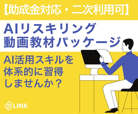 助成金対応　AIリスキリング動画教材を提供します ※数量限定価格！AI活用スキルを短期間で効率的に習得 イメージ1