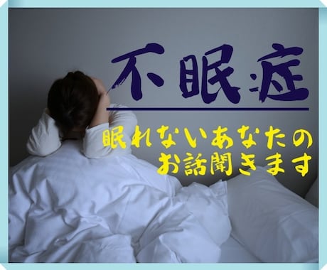 眠れないあなたへ。筋金入りの不眠症がお話聞きます 物心ついた時からの不眠症！眠れない辛さは誰よりも分かります イメージ1