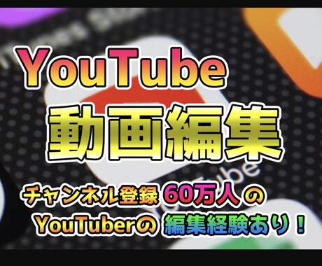 YouTubeの動画編集を低価格で行います 動画編集所 【低価格】【高クオリティ】【ハイスピード】 イメージ1