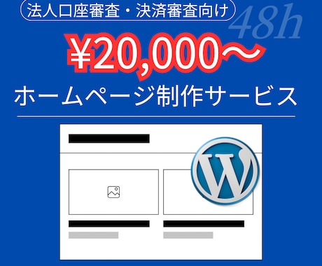 超破格値！審査用ホームページ制作承ります 最短48時間！法人の信用度UP！銀行口座、決済審査用！ イメージ1
