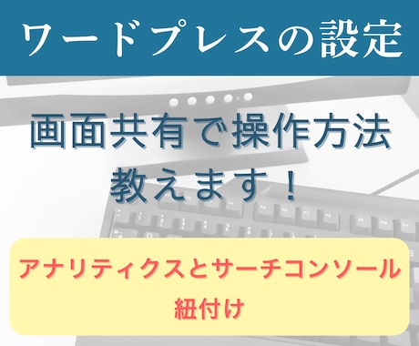 アナリティクスとサーチコンソールの紐付け教えます 自分で設定を覚えたい方向け・画面共有で一緒にカンタン設定 イメージ1