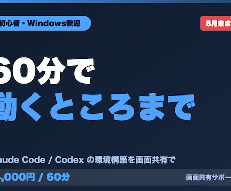Claude Codeの環境構築を支援します Codexにも対応。初心者・Windowsの方も歓迎です イメージ1