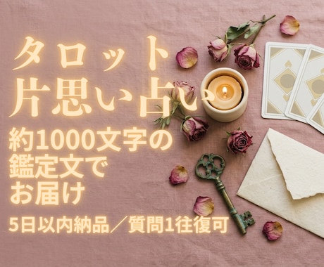 タロットで片想いの行方を読み解きます 進むか、待つか。判断の材料を1000字で イメージ1