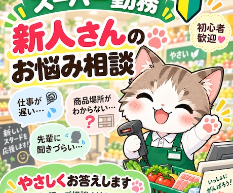 スーパーで働く新人さんの仕事の悩み、お聞きします イメージ1