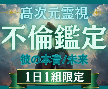 高次元霊視｜相手の本音と今後の未来を視抜きます はっきりしない相手の本音と今後の未来をお伝えします イメージ1
