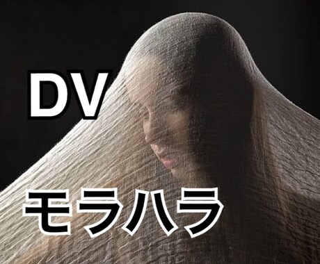 DV・モラハラ被害者のお悩み聴きます パートナーからDVを受けているあなたに最善の道を提案します イメージ1
